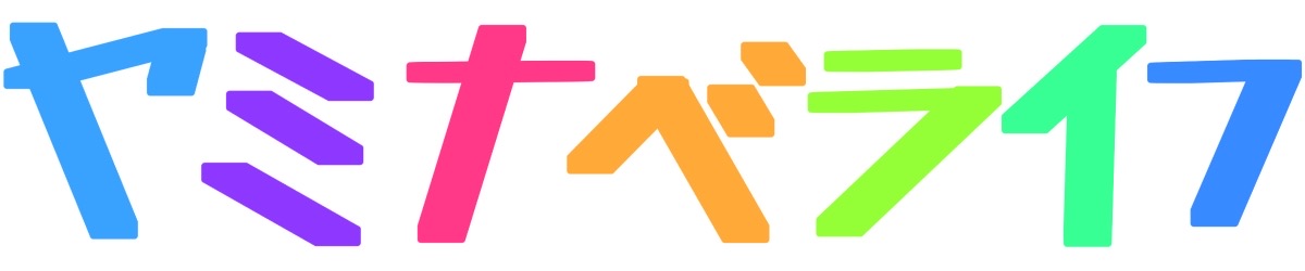 ヤミナベライフ！！